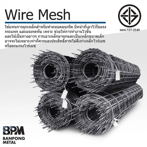 ตะแกรงไวร์เมช (Wire Mesh)